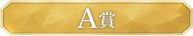 A賞