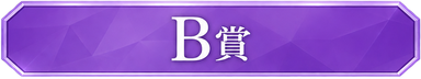 B賞