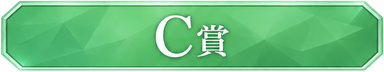 C賞