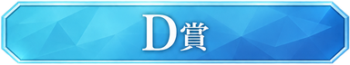 D賞