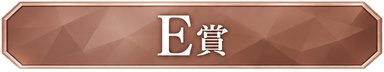 E賞