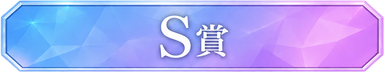 S賞